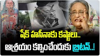 Bangladesh Crisis Updates షేక్ హసీనాకు కష్టాలు  Ex PM Sheikh Hasina  Telugu Wallet [upl. by Xavler]