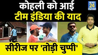 IND VS ENG  टेस्ट सीरीज जीतने पर आई Virat Kohli को Team India की याद लिखा भावुक संदेश RohitJurel [upl. by Nairda943]