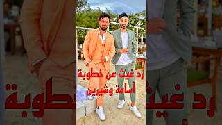 رد غيث مروان على خطوبة اسامة وشيرين😍💃 اكسبلور ترند [upl. by Bergwall]