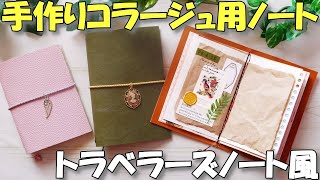 手作りコラージュノート♪100均でトラベラーズノートを自作しよう！【紙もの 作業動画 】 [upl. by Itnuahsa]