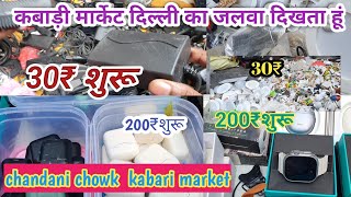 कबाड़ी मार्केट दिल्ली का जलवा दिखता हूं lajpatraielectronicmarket kabarimarket delhi [upl. by Nairret]