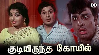 Kudiyiruntha Kovil Tamil Movie  MGR  Jayalalithaa  ddmovies ddcinemas [upl. by Anada]