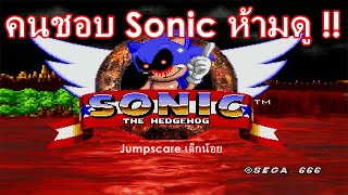 เมื่อเม่นโซนิคกลายเป็นตัวโกง  Sonicexe  Spirits of Hell 1 [upl. by Miquela]