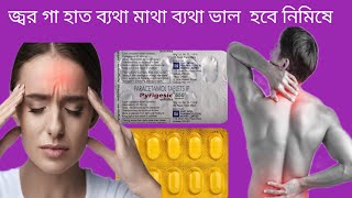 Pyrigesic 650 tablet uses in Bengali পায়রাজেসিক ট্যাবলেটের ব্যবহার কি কি [upl. by Arateehc]