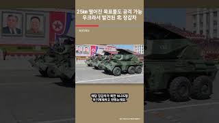 25㎞ 떨어진 목표물도 공격 가능 우크라서 발견된 北 장갑차  여의도튜브 [upl. by Hillary]