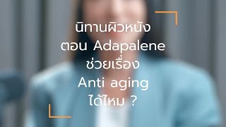 Adapalene ช่วยเรื่อง Anti Aging ได้หรือไม่   นิทานผิวหนัง EP14 [upl. by Elram474]