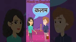 Common English Words with Hindi meaning  Word Meaning  1 minute English Vocabulary shorts [upl. by Erodavlas]