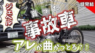 事故車を修理せよ ジェベル200【不動車】スズキのバイク DJEBEL [upl. by Saenihp]