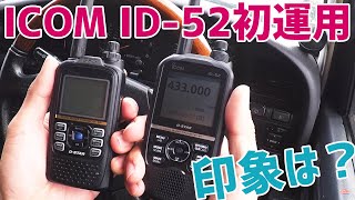 ICOM ID52アマチュア無線ハンディトランシーバーの初運用 ID51と比較してFMやDSTARで感じた印象をレビュー [upl. by Turne683]