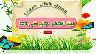 Baitul khla ke andar jane ki Dua when entering into toilet  Urdu OmarHanaIslamicSongsforKids [upl. by Kamat]