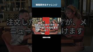 「注文したいのですが、メニューをいただけますか？」を英語で言うと？ 外食英語 瞬間英作文トレーニング 英会話 [upl. by Alicia]