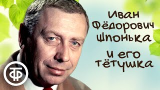 Иван Федорович Шпонька и его тетушка Читает Анатолий Папанов 1980 [upl. by Anayk631]