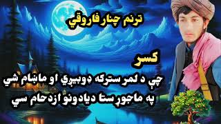 پښتو نوي نعت 2024ډير خکلی نعتپه اواز چنار فاروقي [upl. by Ronyar]