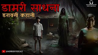 डामरी साधना  The story of Aghori  Real Horror Incident Story of AK Sharma  Horror Podcast [upl. by Drawyah508]