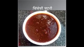 चिंचेची चटनी  Chichechi Chutney [upl. by Mcdowell481]