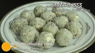 नारियल के लड्डू । Coconut Ladoo with khoya  Nariyal Ladoo Recipe video [upl. by Sirap]