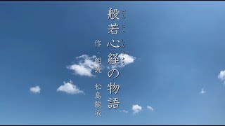 般若心経 ～13分で理解し、癒される「朗読・般若心経の物語」～ 安眠、リラックスにも 作・朗読 松島龍戒 （Heart Sutra／般若波羅蜜多心経） [upl. by Arbmik967]