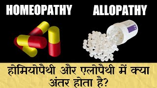 Difference Between Homeopathy And Allopathy In Hindi [upl. by Aretha826]