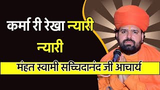 Jambheswar Bhajan कर्मा री रेखा न्यारी न्यारी Karma Ri Rekha Nyari Nyari Swami Sachidanand [upl. by Anoj607]