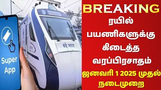 🚂✅🔥ரயில் பயணிகளுக்கு கிடைத்த வரப்பிரசாதம் 🚂✅🔥ஜனவரி 1 2025 முதல் நடைமுறை 🚂✅🔥 ALL in ONE APP [upl. by Anibor]