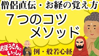 【般若心経の覚え方】お経を簡単に覚える７つのコツ！ [upl. by Kahn747]