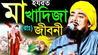 হযরত মা খাদিজা রাঃ জীবনী┇ibrahim kalimi┇কান্নার ওয়াজ┇ইব্রাহিম কালিমি┇maulana ibrahim kalimi jalsa [upl. by Benildis]