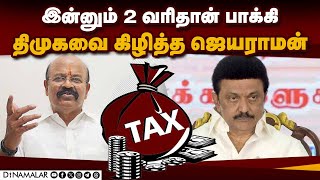 திமுக ஆட்சிக்கு மக்கள் சீக்கிரம் முடிவு கட்டுவாங்க  ADMK  Pollachi Jayaraman  DMK [upl. by Aleras723]