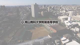 岡山商科大学附属高等学校 [upl. by Eudoca]