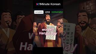 1Minute Korean – Special Hangul Day word2 learnkoreanwithkpop koreanlanguage [upl. by Lemuel903]