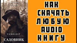 КАК СКАЧАТЬ ЛЮБУЮ АУДИО КНИГУ Бесплатно Как Скачать Аудиокниги Бесплатно Free [upl. by Akkimat]