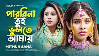 পারবিনা তুই ভুলতে আমায়  Parbi Na Tui Bulte Amay  Mithun Saha  Puja Saha  Bengali Sad Song 2022 [upl. by Amzaj303]