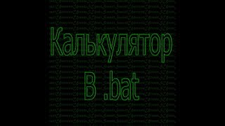 Как сделать калькулятор в bat [upl. by Ettinger]