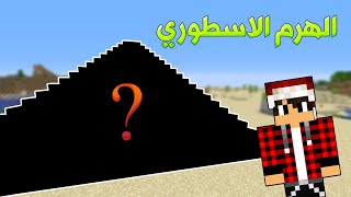 دايموند كرافت 14 عدلنا على شكل الهرم وصار خرافي ؟ [upl. by Finbar732]