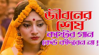 সেরা দুঃখের বাংলা গান 😭 New Bangla Sad Song  Adnan Kabir  Official Song [upl. by Ramraj]