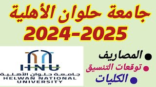 مصاريف جامعة حلوان الأهلية 20242025 تنسيق جامعة حلوان الأهليةكليات جامعة حلوان الأهلية 20242025 [upl. by Llehsad]