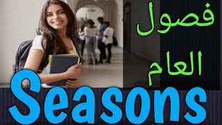 فصول السنه كاملة 🌹 seasons of the yearshorts [upl. by Yesrej]