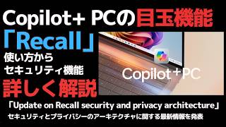 「Copilot PC」の目玉機能「Recall（リコール）」の強化されたセキュリティとプライバシー保護機能に関する最新情報  MicrosoftのAIに対する取り組み [upl. by Assilat]