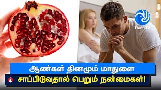 Health Benefits Of Eating pomegranate For Men  Tamil TV [upl. by Sirrep]