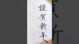 謹賀新年 年賀状 年賀状書き方 筆ペン 小筆 美文字 お手本 japanesecalligraphy calligraphy 書道 shodo 楷書 琴雪 [upl. by Lampert462]