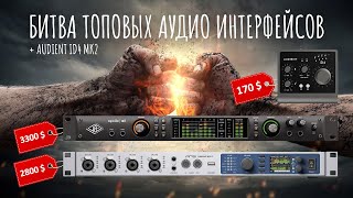 Что выбрать RME или UAD Fireface UFX II или Apollo X8 Heritage [upl. by Iem]