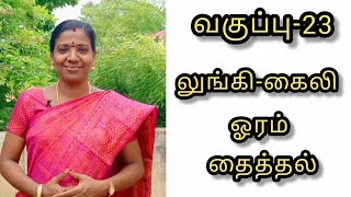 Tailoring class  23  தையல் பயிற்சி வகுப்பு 23  Nivi Tailor [upl. by Htidirem]