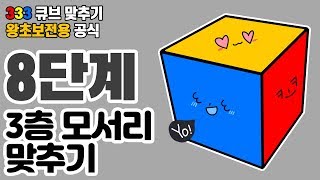 광고 큐브 맞추는 방법 왕초보 공식 마지막 8단계 [upl. by Laram]