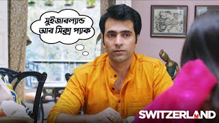 Switzerland  Movie Scene  Abir Chatterjee  Rukmini Maitra  Sauvik Kundu [upl. by Annavas]