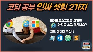 코딩 공부 필수 개발 환경 세팅 2가지  브라우저와 코드에디터 셋팅하기 [upl. by Thesda119]