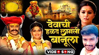 देवाची हळद लागली बानूला  DEVACHI HALD LAGLI BANULA  JAY MALHAR NEW SONG  AKSHAY RASHINKAR [upl. by Posner202]