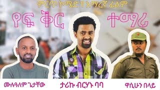 የፍቅር ተማሪ ኮሜዱ ፊልም ethiopian new comedy yetemari fqr film 2024 [upl. by Cull226]