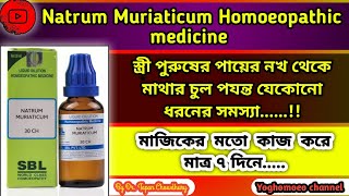 নেট্টাম মিউর Natrum Mur 30 200 । Natrum Muriaticum homeopathic medicine Uses Symptoms amp Benefits [upl. by Nnayd]