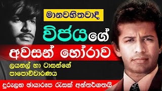 විජයගේ අවසන් හොරාව VIJAYA KUMARATHUNGA Tribute Video  විජය කුමාරතුංග Vijaya Kumaratunga [upl. by Livvi]