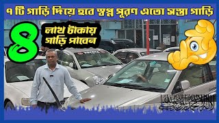 ৩ লাখ টাকার থেকে শুরু ২৪ টি গাড়ি কিনুন  car  Cars  used car  car showroom  car Haat  car price [upl. by Derrick]