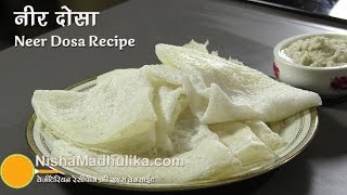 How To Make Neer Dosa  एकदम सॉफ्ट नर्म मुलायम नीर दोसा  Neeru Dosa Recipe [upl. by Oneg]